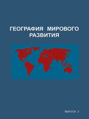 cover image of География мирового развития. Выпуск 3